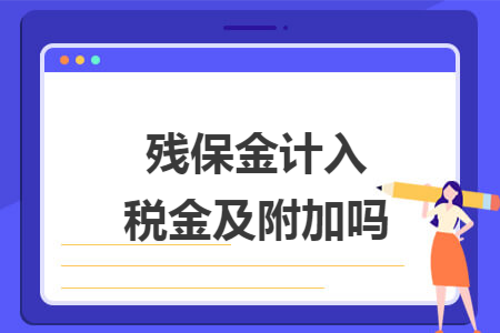 残保金计入税金及附加吗