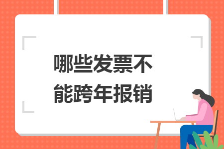 哪些发票不能跨年报销