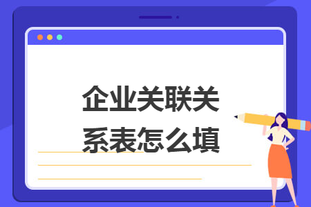 企业关联关系表怎么填