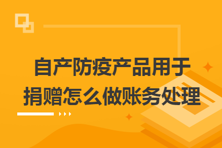 自产防疫产品用于捐赠怎么做账务处理