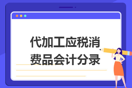 代加工应税消费品会计分录