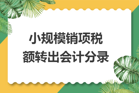 67小規模銷項稅額轉出會計分錄