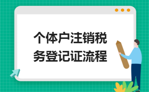 67個體戶註銷稅務登記證流程