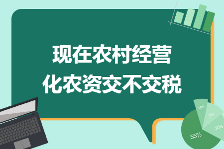 現在農村經營化農資交不交稅