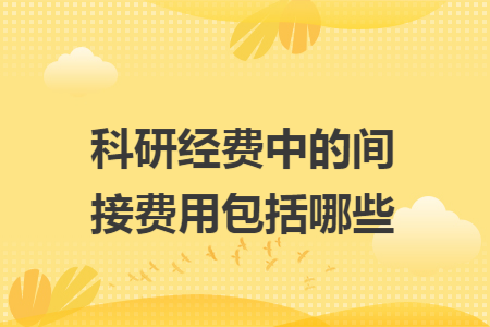 科研经费中的间接费用包括哪些