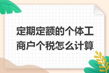 定期定额的个体工商户个税怎么计算