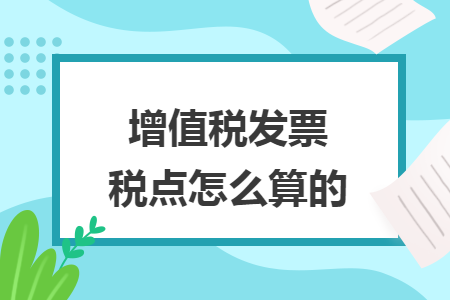 增值税发票税点怎么算的 快账