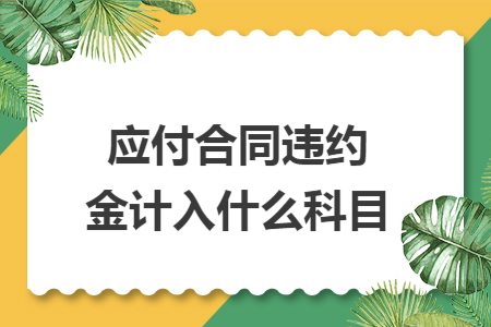 应付合同违约金计入什么科目