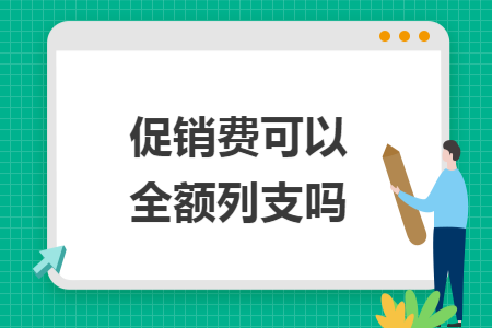 促销费可以全额列支吗