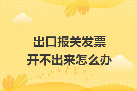 而出口報關單是海關簽發的證明貨物出口的報關單.兩者差異很大.