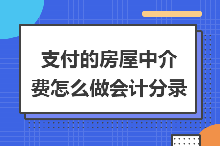 支付的房屋中介费怎么做会计分录