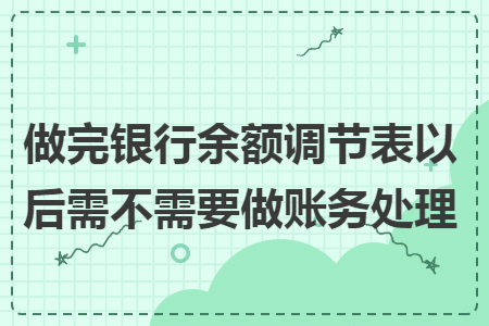 做完银行余额调节表以后需不需要做账务处理