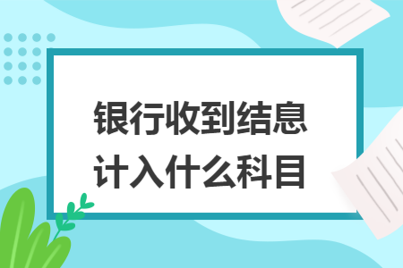 结息是什么意思，利息结息是什么意思