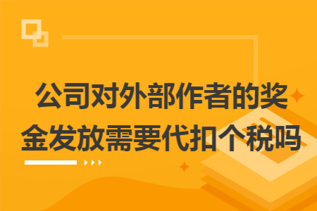 公司对外部作者的奖金发放需要代扣个税吗