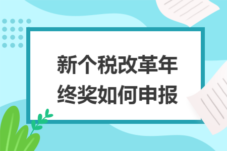 新个税改革年终奖如何申报