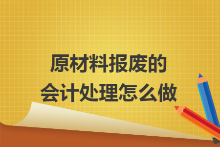 原材料报废的会计处理怎么做