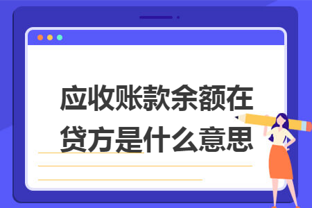 应收账款在贷方表示什么_应收账款在贷方表示什么意思