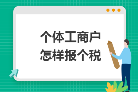 個體工商戶怎樣報個稅