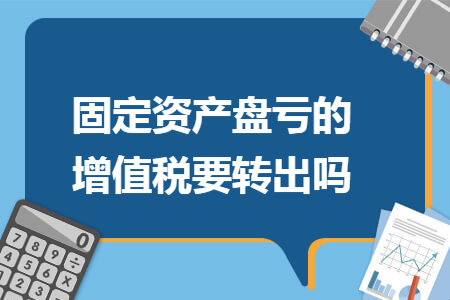 固定資產盤虧的增值稅要轉出嗎