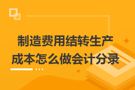 制造费用结转生产成本怎么做会计分录