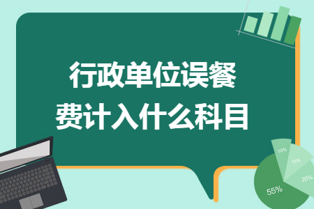 行政单位误餐费计入什么科目