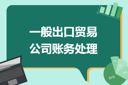 主营业务收入-出口销售收入借:应收账款(或银行存款)答:出口业务会计