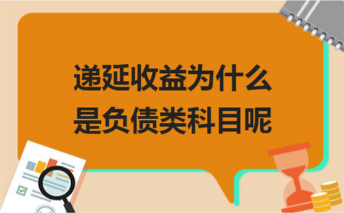 递延收益为什么是负债类科目呢