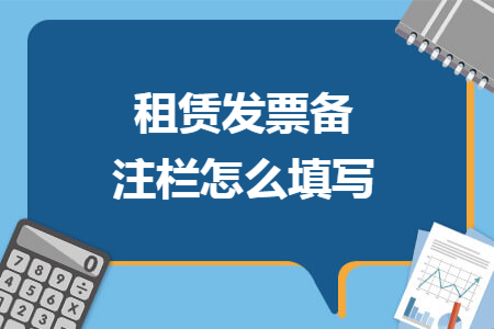 租赁发票备注栏怎么填写