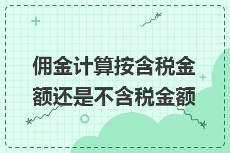 佣金计算按含税金额还是不含税金额