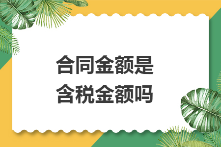 合同金额是含税金额吗