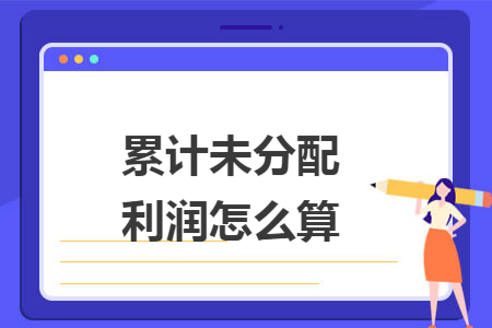 累计未分配利润怎么算 快账