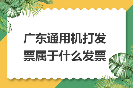 广东通用机打发票属于什么发票