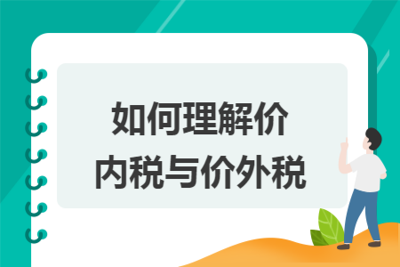 如何理解价内税与价外税