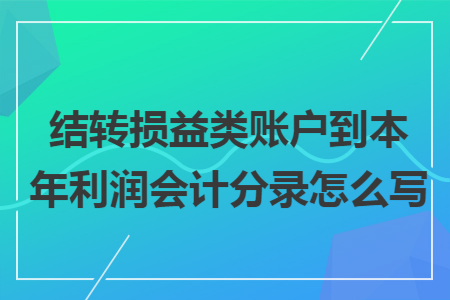 67結轉損益類賬戶到本年利潤會計分錄怎麼寫