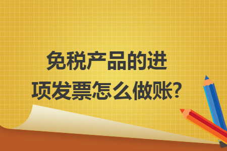 免税产品的进项发票怎么做账?