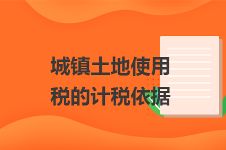 徵收面積;土地使用權證書,房地產證上記載的用地面積;計算土地使用稅