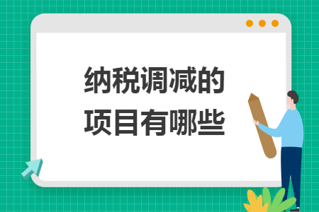 纳税调减的项目有哪些