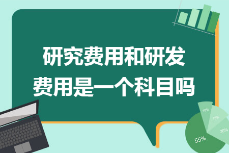 研究费用和研发费用是一个科目吗