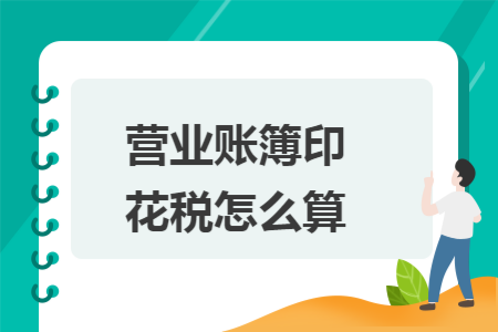 营业账簿印花税怎么算