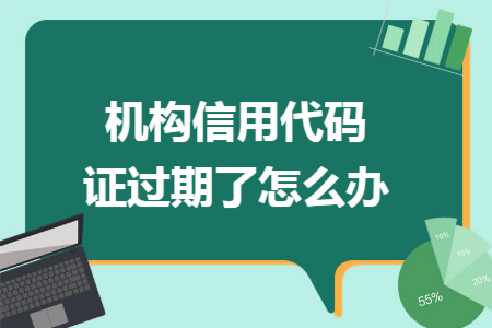 再由當地人民銀行的徵信部門打印新的機構代碼證,交給商銀行的工作