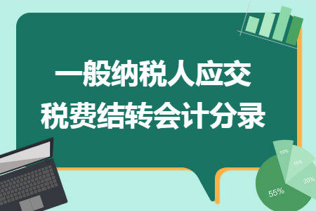 一般纳税人应交税费结转会计分录