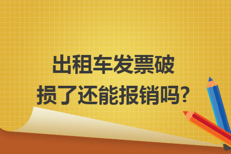 67出租车发票破损了还能报销吗