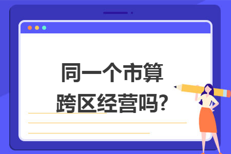 67同一個市算跨區經營嗎