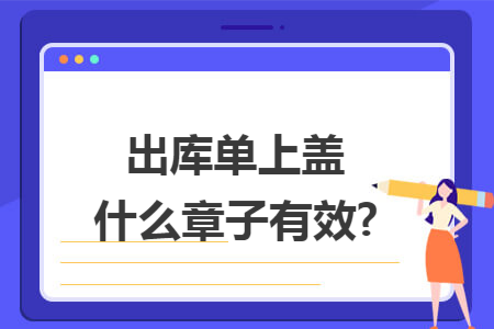 67出庫單上蓋什麼章子有效