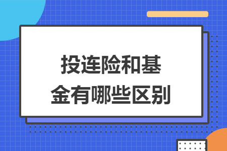 投连险和基金有哪些区别