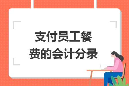 支付员工餐费的会计分录