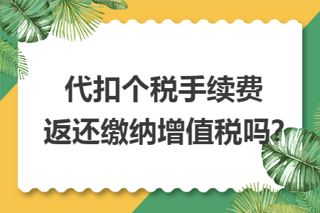 代扣个税手续费返还缴纳增值税吗?