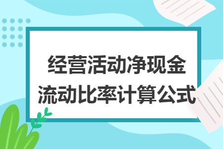 经营活动净现金流动比率计算公式 Excel学堂