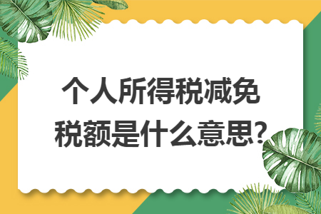 当课税对象小于起征点和免征额时,都不予征税;当课税对象大于起征点和