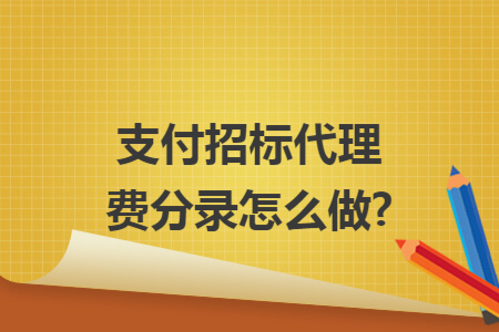 支付招标代理费分录怎么做?